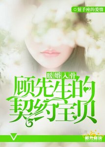 暖婚入骨:顧先生的契約寶貝