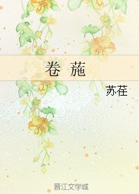 卷葹