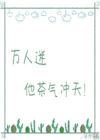 萬人迷他茶氣沖天