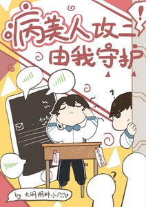 病美人攻二由我守护!
