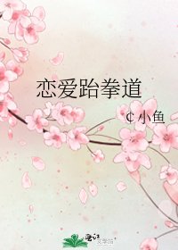 戀愛跆拳道
