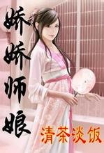 娇娇师娘(与爱同行)(未删)