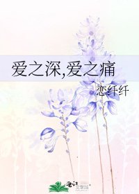 愛之深,愛之痛