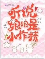 听说娘娘是小作精