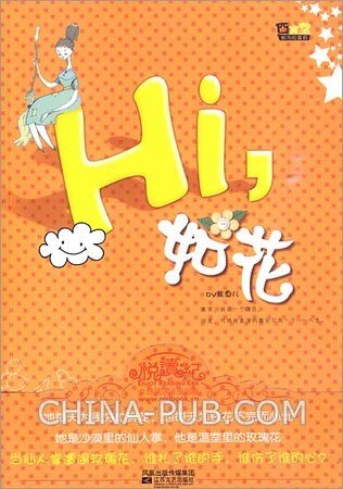 hi，如花/如花其实不如花（出书版）