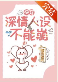 深情人設不能崩［快穿］
