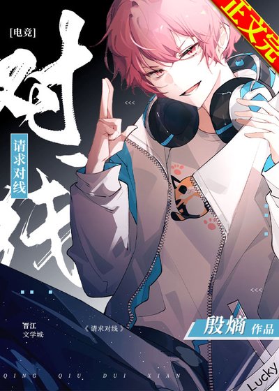 请求对线！[电竞]