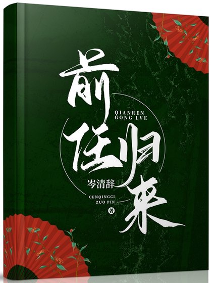 前任歸來