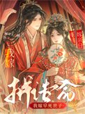 重生换亲日，我嫁早死世子拼诰命