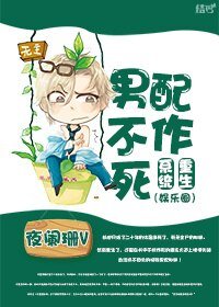 [娱乐圈]重生系统之男配不作死
